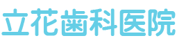 立花歯科医院